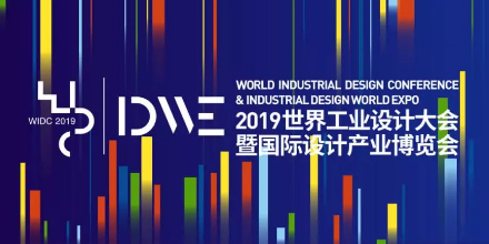 创新设计·上海力量—开元官网登录入口设计受邀参加2019世界工业设计大会